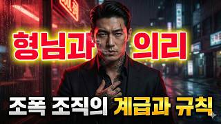 Download lagu 형님과 의리! 조폭 조직의 잔인한 계급과 철칙 규칙 mp3