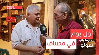 أول يوم في مصياف | وين ما كنتو تكونو
