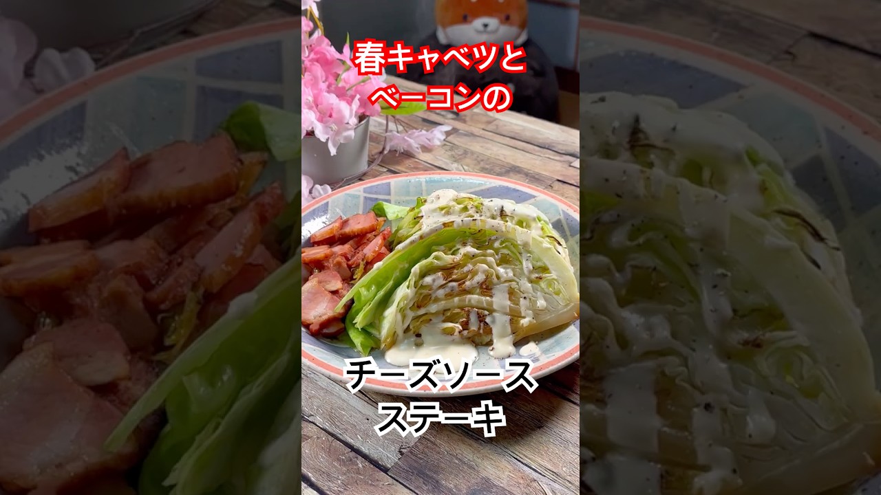 春キャベツとベーコンの【チーズソースステーキ】　#春キャベツ #キャベツステーキ #チーズソース #ベーコンレシピ #丸ごとキャベツ焼き #shorts