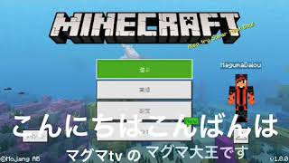 マグマTV.マイクラパート1