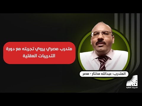 بث مباشر لمتدرب مصري حفظ القرآن كاملاً في وقت قياسي و ذلك مع دورة التدريبات العقلية