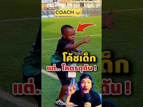 ‼️โค้ชเด็ก แต่… โคตรดุดัน 🔥😱🤯 #หัวฟูดูบอล #โค้ช #football #ข่าวกีฬา #shorts #premierleague #สนุก