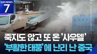 죽었다 되살아난 태풍 사우델 중국 남부 강타