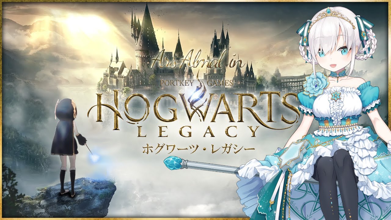 終#07【ホグワーツレガシー 】🐍許されざる呪文「アバダケダブラ」 -Hogwarts Legacy-【アルス・アルマル/にじさんじ】
