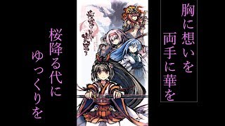 【桜降る代に決闘を】胸に想いを　両手に華を　桜降る代にゆっくりを【part1】