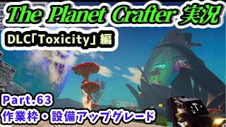 【The Planet Crafter実況】DLC｢Toxicity｣ 編 作業枠・設備アップグレード Part.63【Steam・PS5版】