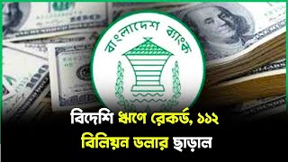 বিদেশি ঋণে রেকর্ড, ১১২ বিলিয়ন ডলার ছাড়াল