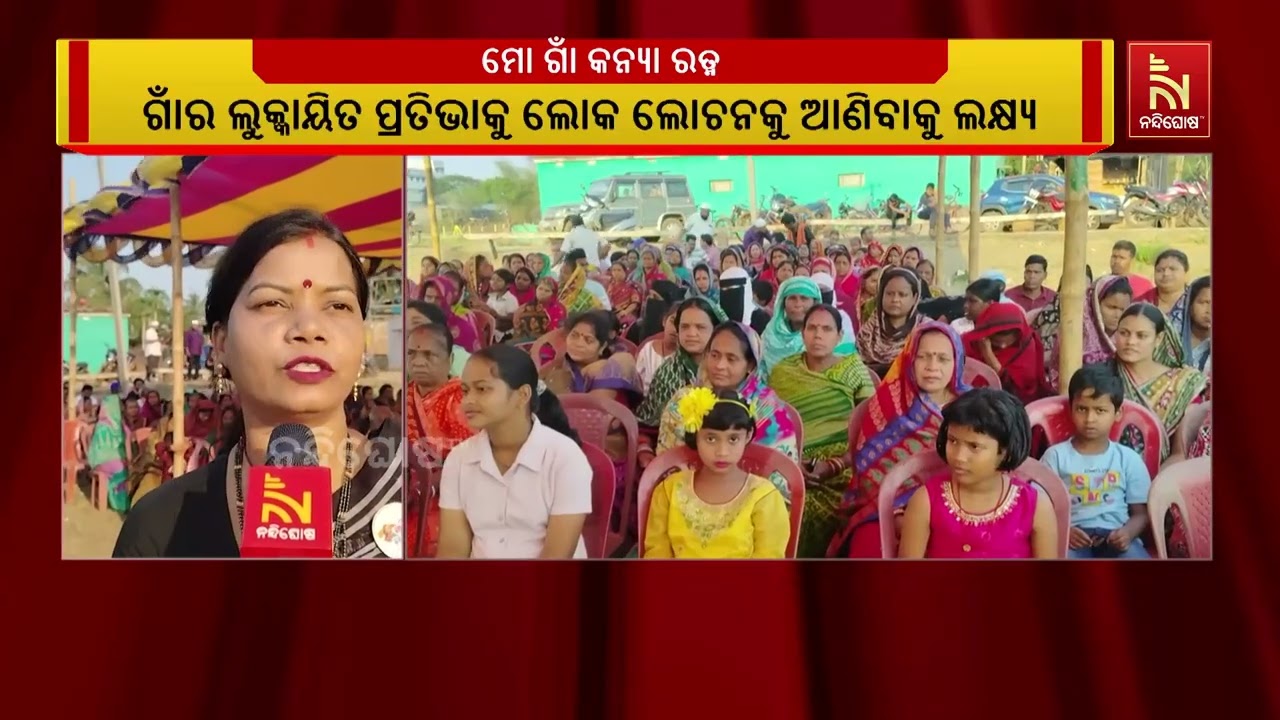 ଖୋର୍ଦ୍ଧା ଜିଲ୍ଲା ତରାବୋଇ ଗାଁରେ ମୋ ଗାଁ କନ୍ୟା ରତ୍ନ କାର୍ଯ
