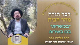 ״בכושרות״ בכו בשירות | הרב אליהו ובר (ישיבת הר הבית) - התמונה מוצגת ישירות מתוך אתר האינטרנט יוטיוב. זכויות היוצרים בתמונה שייכות ליוצרה. קישור קרדיט למקור התוכן נמצא בתוך דף הסרטון