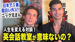 英語 - 【人生を変える話】日本人より日本語が上手い日本滞在20年のアメリカ人漫才師!?『ニック兄さん』