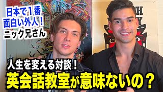  - 【人生を変える話】日本人より日本語が上手い日本滞在20年のアメリカ人漫才師！？『ニック兄さん』