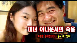 Download lagu 미녀 아나운서의 죽음 어머니는 사위로 생각한다더니 해외사건사고 mp3