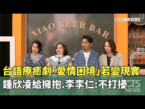 台語療癒劇「愛情困境」若變現實　鍾欣凌給擁抱.李李仁：不打擾