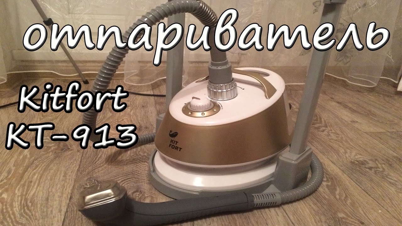 Отпариватель Kitfort KT-913