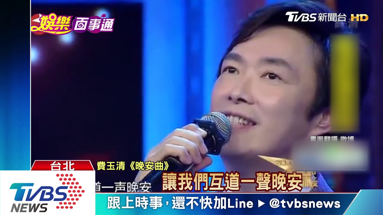 經典！從愛國曲到主題曲　每人心中一首費玉清