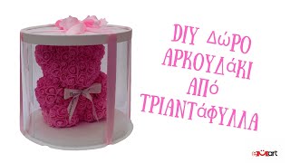 DIY Δώρο Αρκουδάκι από Τριαντάφυλλα – Εύκολο Tutorial 