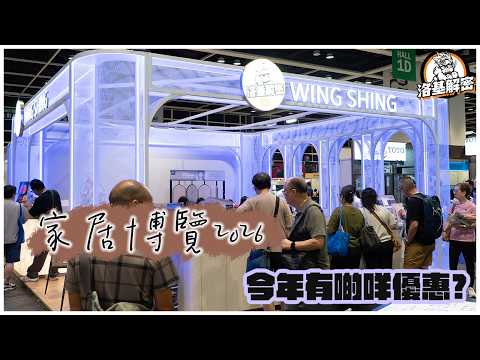 【家居博覽2026】今年有咩優惠？｜今年永誠攤位大變化！｜洛基帶你行會場！｜日式衛浴、智能家居、優惠潔具、石材新技術｜TGC櫥櫃有乜特別？｜洛基解密