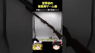 【ゆっくりショート】世界初の家庭用ゲーム機「Odyssey」