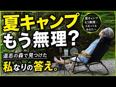 【暑さ対策】夏キャンプ　もう無理？｜道志の森で見つけた私なりの答え。酷暑で快適にキャンプを愉しむコツ　イーサンキャンプ　4K TOMOUNT G-MOON ナイロン