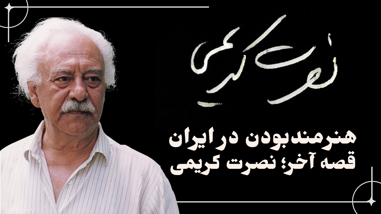 نصرت کریمی؛ هنرمند بودن در ایران | قصه آخر: نصرت کریمی Episode 6