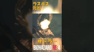 バイオハザードRE4 サドラーを解説　すべての元凶で最強のラスボス