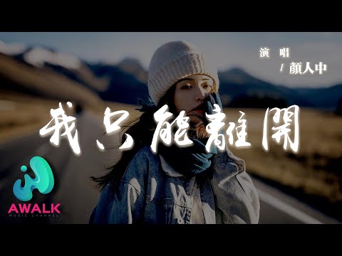 顏人中 - 我只能離開『忘不掉的是先離開的我是沒有資格，挽留你的雙手緊緊擁抱著你的冷漠沒力氣。』【動態歌詞 | Pinyin Lyrics】【AWALK MUSIC】