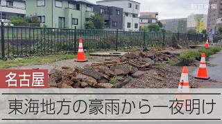 線状降水帯 東海地方を襲った豪雨から一夜明けた植田川沿いでは