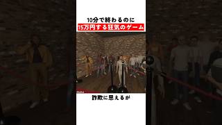 10分で終わるのに15万円する狂気のゲーム