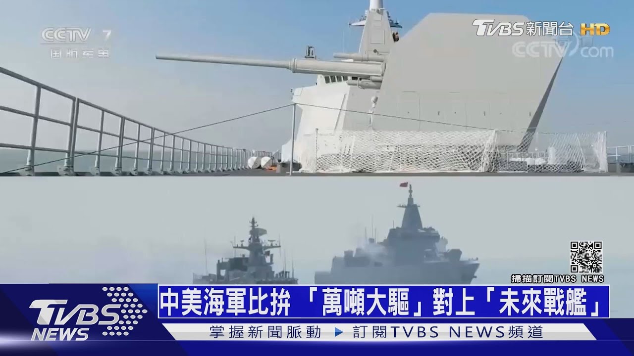中美海軍較勁! 「萬噸大驅」槓上「未來戰艦」