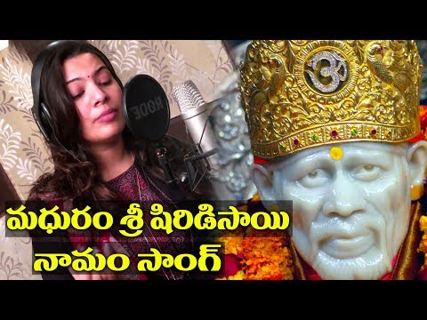 Geetha madhuri - Madhuram Sri Shirdi Sai Namam Song ||Sai Baba Song By Raghuram