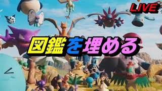 図鑑埋めるんご【ライブ：ポケットモンスターソード・シールド】