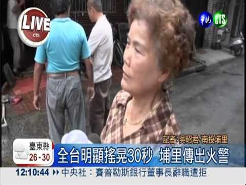 10:03南投6.1強震 連廈門也"有感"!