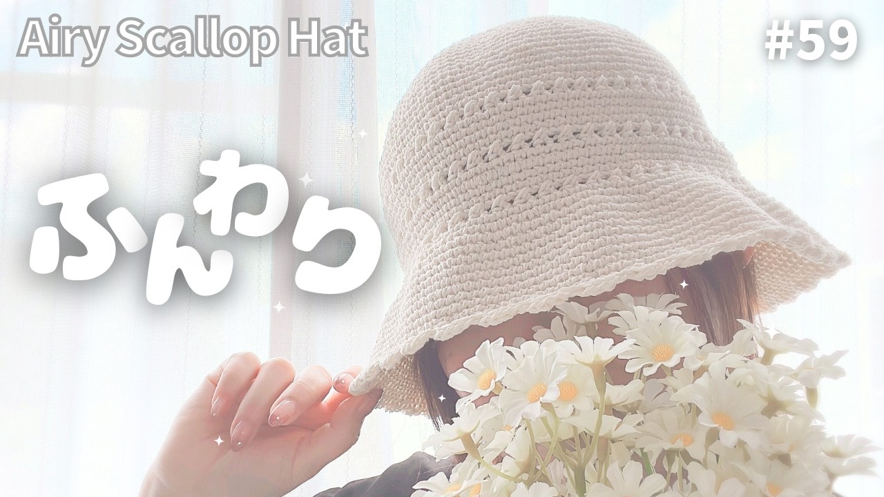 柔らかく編んで、ふんわり被る｜エアリースカラップハット