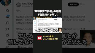 たかまつなな氏が平和教育の委縮を指摘するも、西田亮介氏の真っ当な反論で完全論破されてしまう！浜田聡も完全同意！【 浜田聡 切り抜き 日本自由党 】