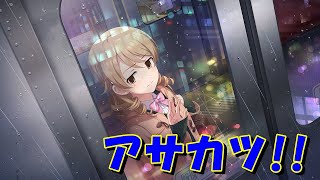 [デレステ] おはようアンドロメダ 2020-11-21