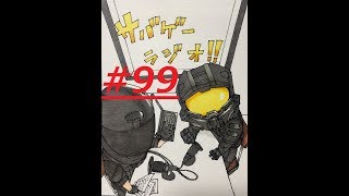 【Jack】×【モエガミ】サバゲーラジオ！！10nd♪　第99回～マジメなオハナシ～