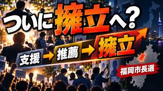 【急成長】支援→推薦→そして擁立へ？参政党「首長選」戦略の変化を追う