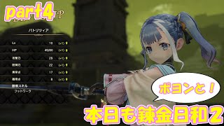 【ゆっくり実況】本日もポヨンと！錬金日和２ part4【ライザのアトリエ２】