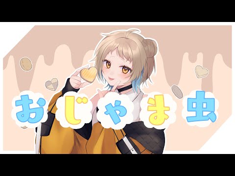 おじゃま虫 / DECO*27