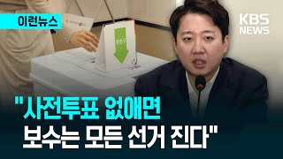 [이런뉴스] 이준석 "내가 부정선거론자들과 싸우는 이유는…" / KBS 2026.02.04.