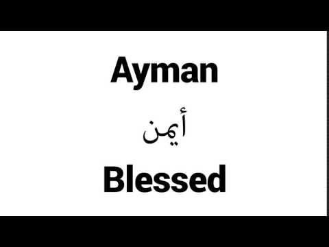 How to Pronounce Ayman! - Middle Eastern Names