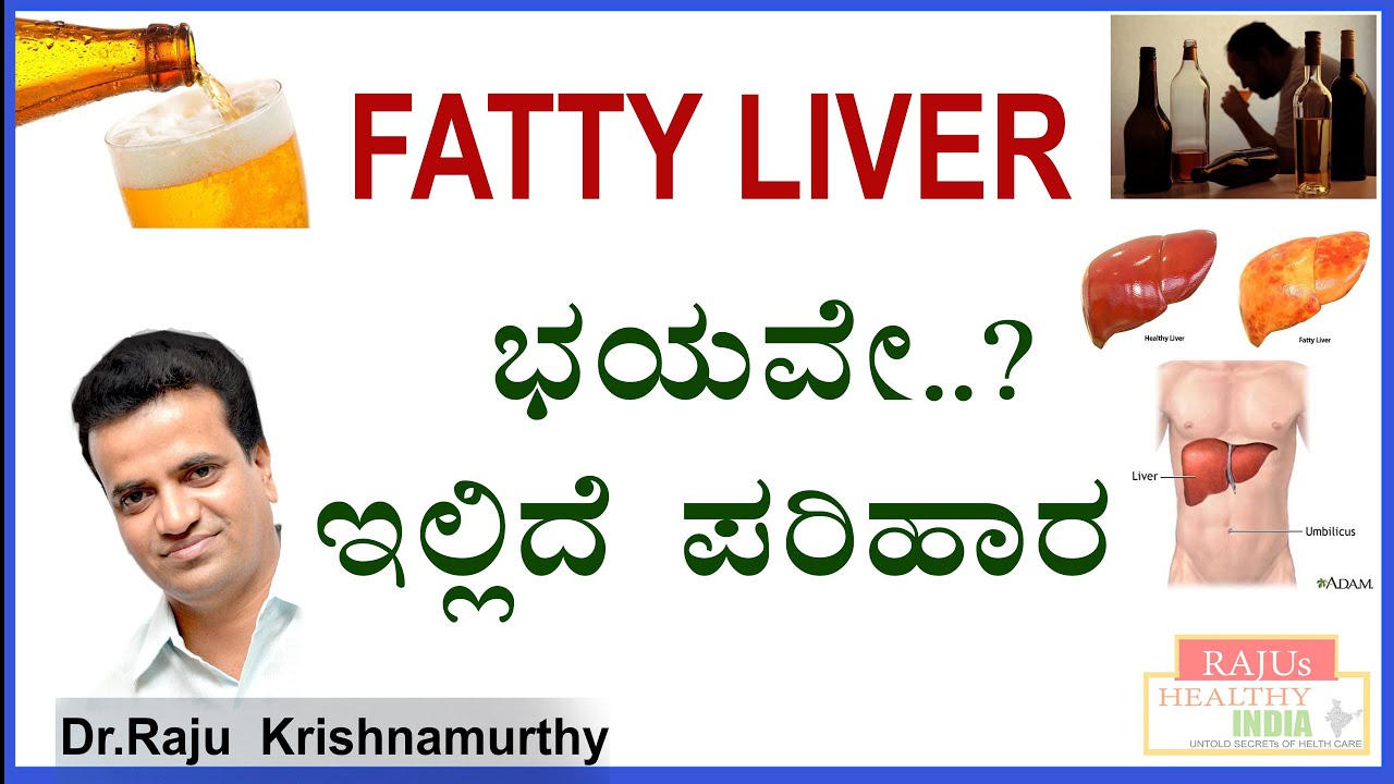 Fatty Liver ಭಯವೇ ? ಇಲ್ಲಿದೆ ಪರಿಹಾರ..|| solutions for fatty liver || Dr Raju Krishnamurthy