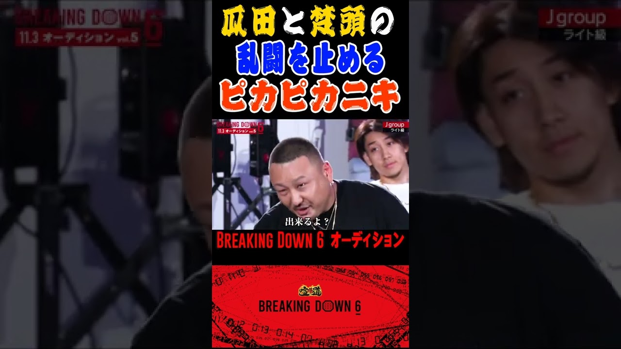 瓜田純士と梵頭の乱闘を止めるピカピカニキ！w (まさお)【BreakingDown6 オーディション】【朝倉未来/切り抜き】