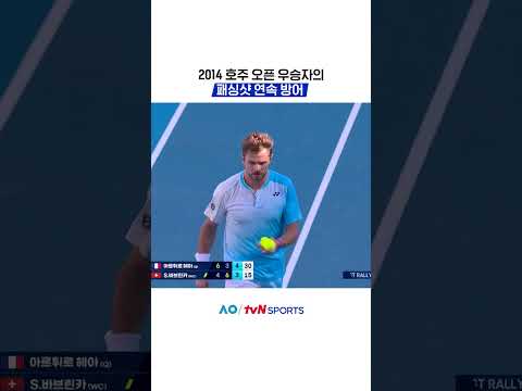 2014 호주 오픈 우승자의 패싱샷 연속 방어  #2026호주오픈