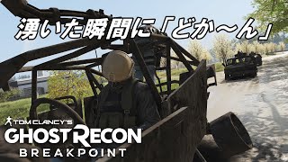 交通規制　湧いた瞬間に地雷で爆破　ゴーストリコンブレイクポイント