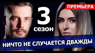 НИЧТО НЕ СЛУЧАЕТСЯ ДВАЖДЫ 3 СЕЗОН 1 СЕРИЯ (25 серия) ДАТА ВЫХОДА И АНОНС