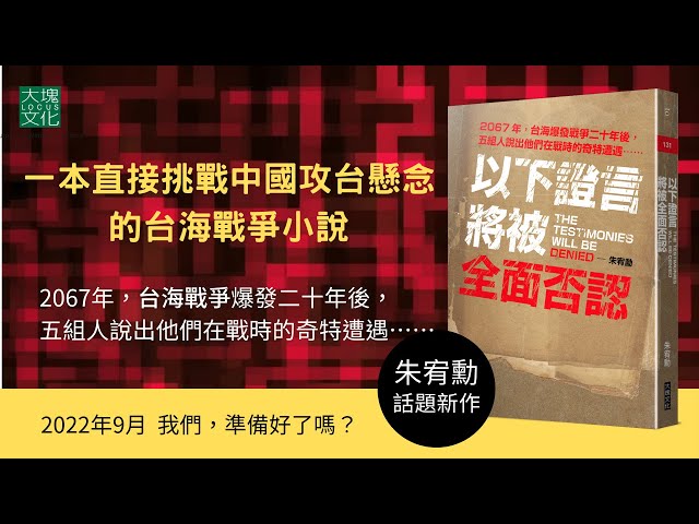 台海戰爭爆發？「以下證言將被全面否認！」