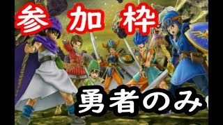 【スマブラＳＰ】勇者のみのタイマンorチーム部屋気軽にどうぞ～！参加者募集！【戦場】