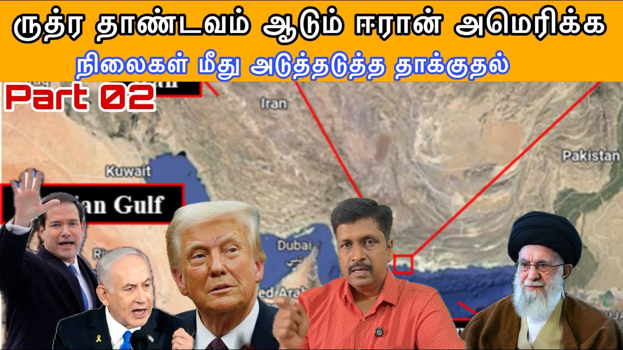 ருத்ர தாண்டவம் ஆடும் Iran US & Israel நிலைகள் மீது அடுத்தடுத்?