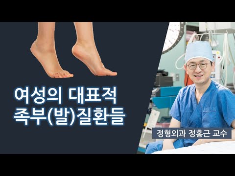 여성들의 대표적 족부 질환들(비온뒤 방송출연)